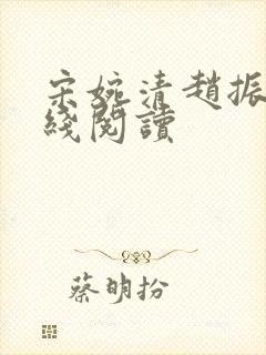 宋婉清赵振国在线阅读