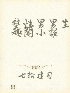 双性男男生子笔趣阁小说封面