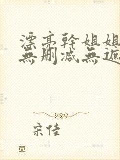 漂亮干姐姐韩漫无删减无遮挡在线阅读