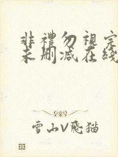 非礼勿视完整版未删减在线免费观看