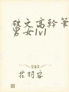 破文高干笔趣阁男女1v1
