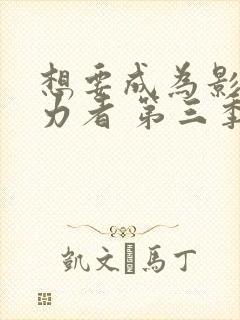 想要成为影之实力者 第三季封面