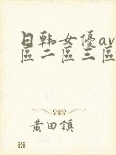 日韩女优av一区二区三区四区