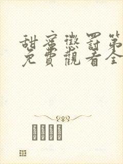 甜蜜惩罚第一季免费观看全集台词无马赛