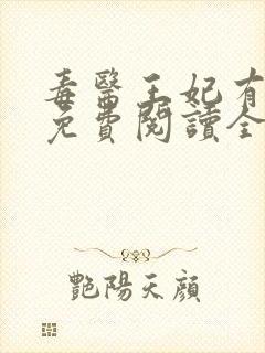 毒医王妃有点拽免费阅读全文