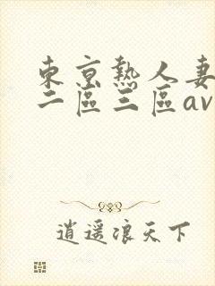 东京热人妻一区二区三区av封面