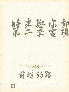 时光与你都很甜第二季电视剧免费