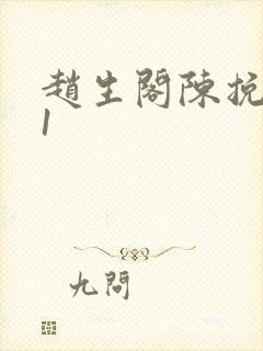 赵生阁陈挽番外1