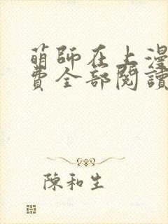 萌师在上漫画免费全部阅读封面