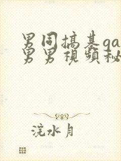 男同搞基gay男男视频秘密入口男同搞鸡