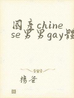 国产chinese男男gay体育生网站