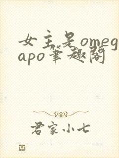 女主是omegapo笔趣阁
