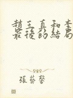 赵玉真和李寒衣最后的结局