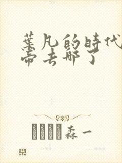 叶凡的时代荒天帝去哪了封面