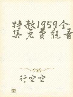 特赦1959全集免费观看