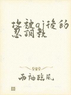 攻被qj后的残忍调教