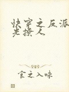 快穿之反派白月光撩人