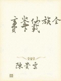 玄鉴仙族全本免费下载封面