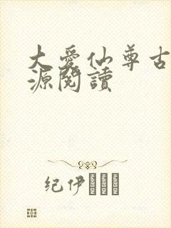大爱仙尊古月方源阅读