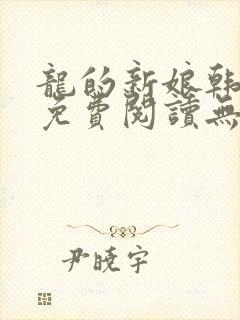 龙的新娘韩漫画免费阅读无删减封面