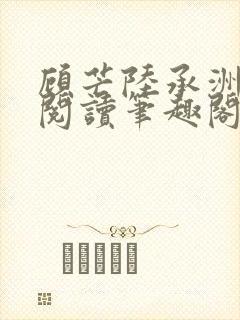 顾芒陆承洲免费阅读笔趣阁