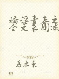 娇淫青春之放纵全文未删减阅读