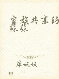 家族共享的养女苏苏