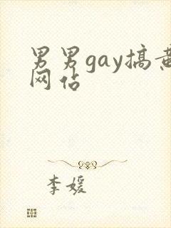 男男gay搞黄网站