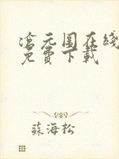 沧元图在线高清免费下载