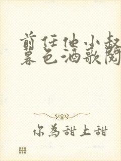 前任他小叔by暮色酒歌阅读小说