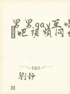男男gay互吃鳮吧视频网站封面