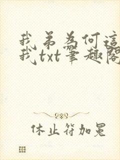 我弟为何这样看我txt笔趣阁番外