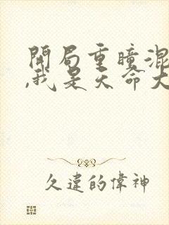 开局重瞳混沌体,我是天命大反派免费小说