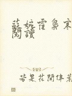 苏婉霍枭寒小说阅读