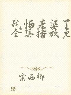 我怕老婆了短剧全集播放免费观看封面