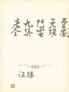 老九门免费观看全集电视剧不卡