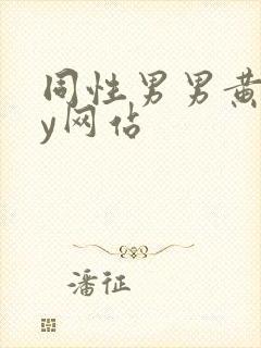 同性男男黄gay网站