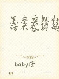 怎么突然对性生活不感兴趣了