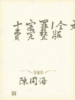 十宗罪1全文免费完整版封面