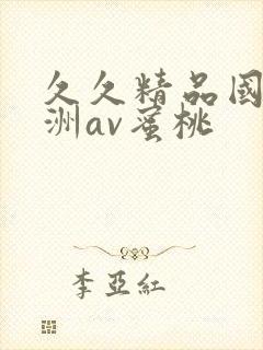 久久精品国产亚洲av蜜桃