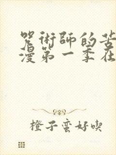 咒术师的苦闷动漫第一季在线观看