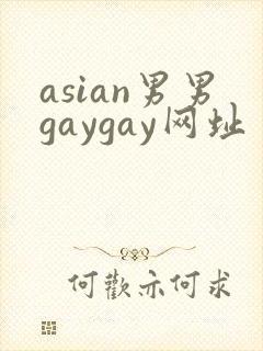 asian男男gaygay网址
