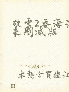 破云2吞海淮上未删减版封面
