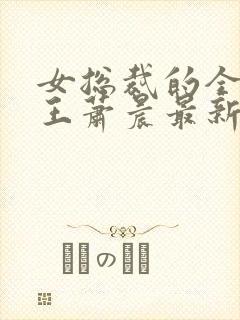 女总裁的全能兵王萧晨最新章节