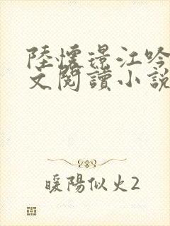 陆怀璟江吟晚全文阅读小说最新章节更新内容封面