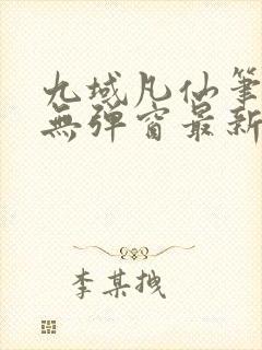 九域凡仙笔趣阁无弹窗最新章节封面