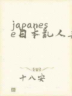 japanese日本乱人妻