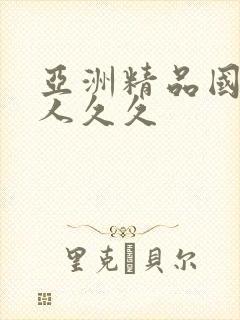 亚洲精品国产成人久久