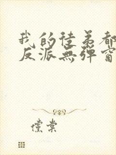 我的徒弟都是大反派无弹窗