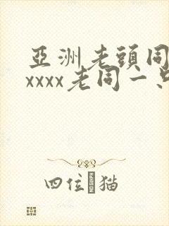 亚洲老头同性xxxxx老同一只封面